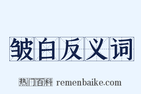 皱白反义词是什么意思的图片